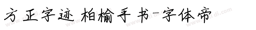方正字迹 柏榆手书字体转换